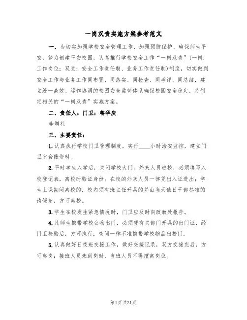 一岗双责实施方案参考范文（十篇）