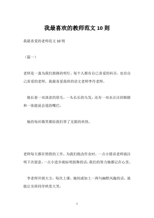 我最喜欢的教师范文10则