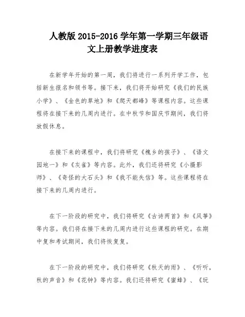 人教版2015-2016学年第一学期三年级语文上册教学进度表