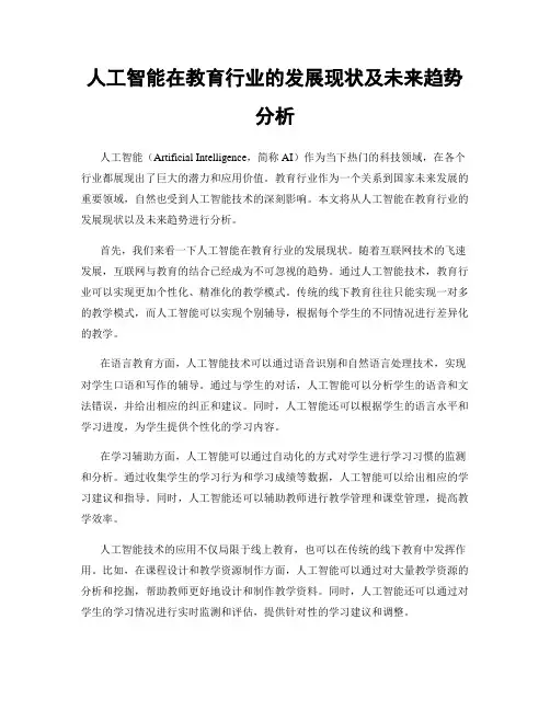 人工智能在教育行业的发展现状及未来趋势分析