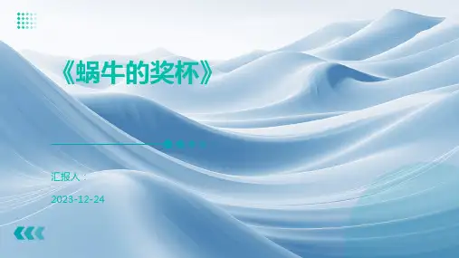 《蜗牛的奖杯》