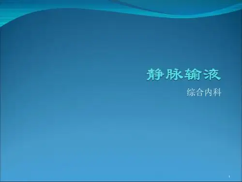 静脉输液的知识ppt课件