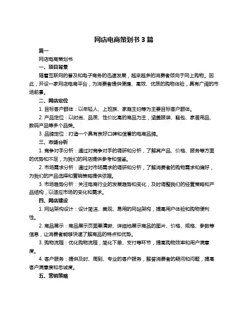 网店电商策划书3篇