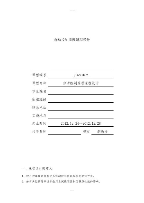 自动控制原理课程设计