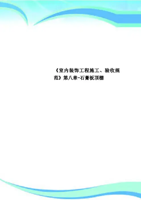 《室内装饰工程施工、验收规范》第八章-石膏板顶棚