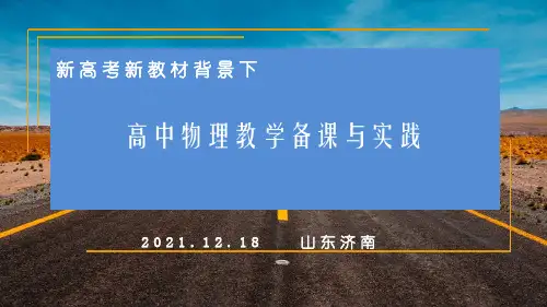 历城二中张栋梁-新高考新教材背景下高中物理教学备课与实践(物理)(1)