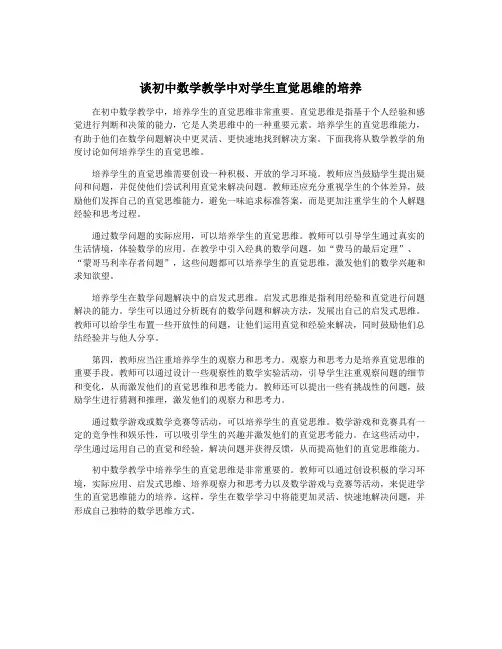 谈初中数学教学中对学生直觉思维的培养