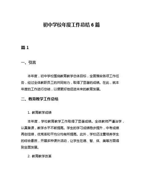 初中学校年度工作总结6篇