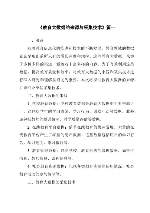 《2024年教育大数据的来源与采集技术》范文