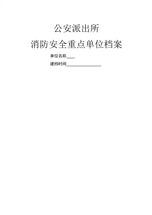公安派出所重点单位档案样本