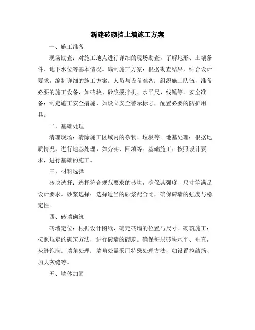 新建砖砌挡土墙施工方案