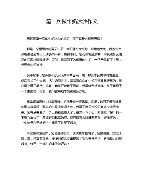 第一次做牛奶冰沙作文