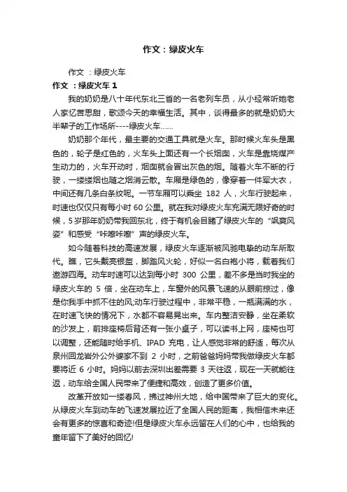 作文：绿皮火车