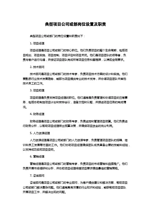 典型项目公司或部岗位设置及职责