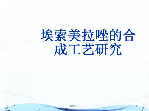 埃索美拉唑的合成工艺研究  ppt课件