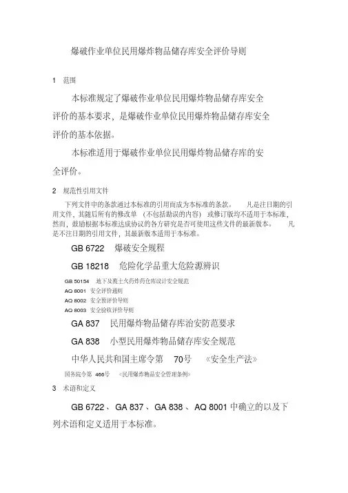爆破作业单位民用爆炸物品储存库安全评价导则1范围本标准规定了