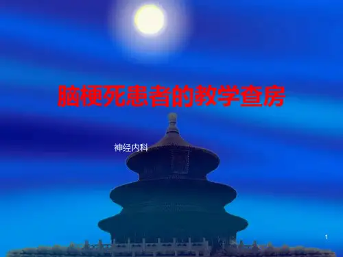 脑梗死护理查房PPT课件