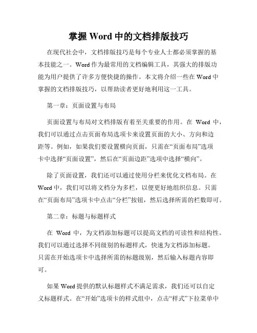 掌握Word中的文档排版技巧