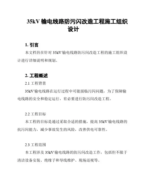 35kV输电线路防污闪改造工程施工组织设计