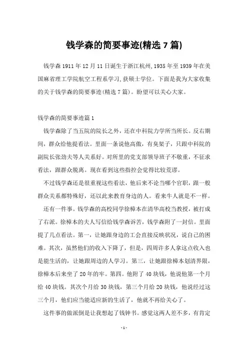 钱学森的简要事迹(7篇)