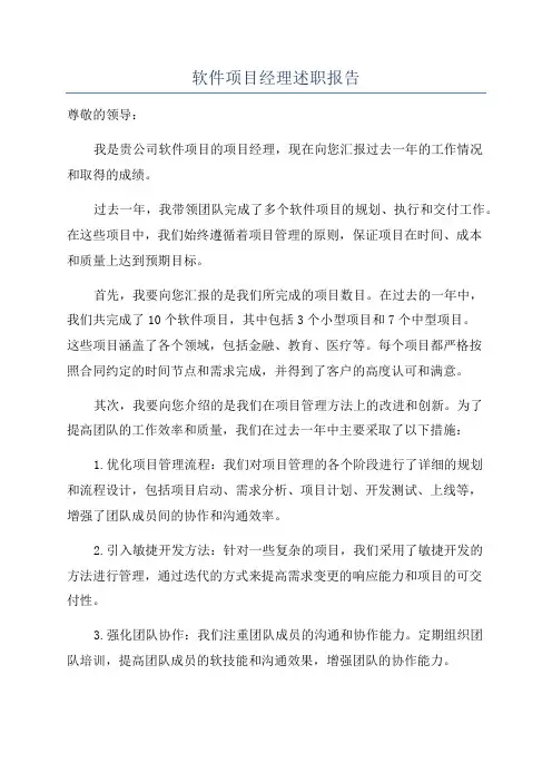 软件项目经理述职报告