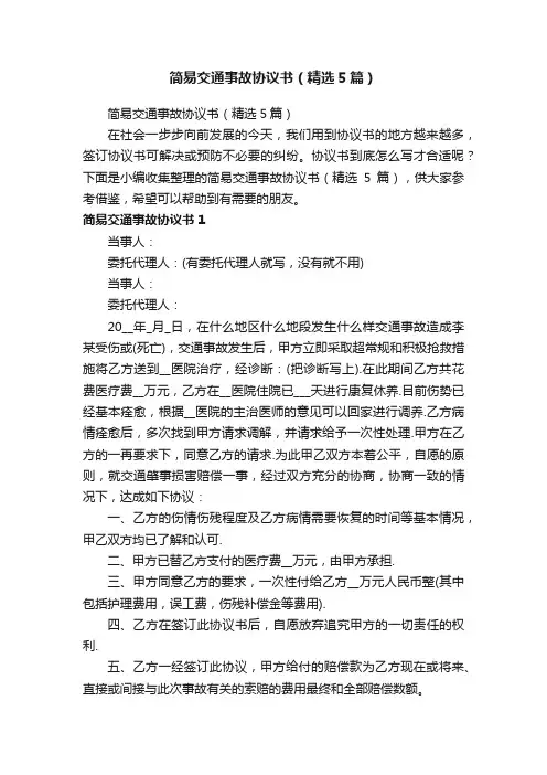 简易交通事故协议书（精选5篇）
