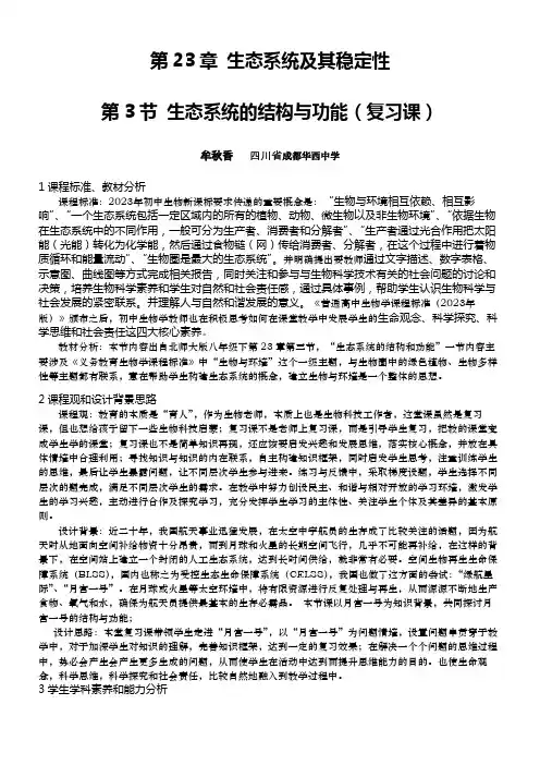 初中生物北师大八年级下册第8单元 生物与环境生态系统结构与功能 复习课教学设计