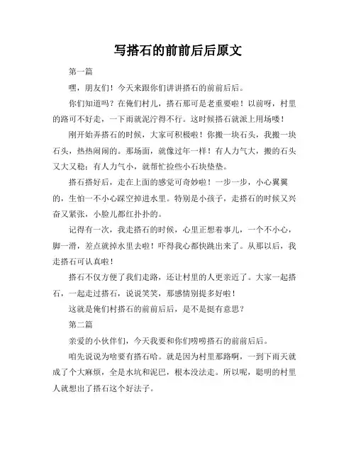 写搭石的前前后后原文