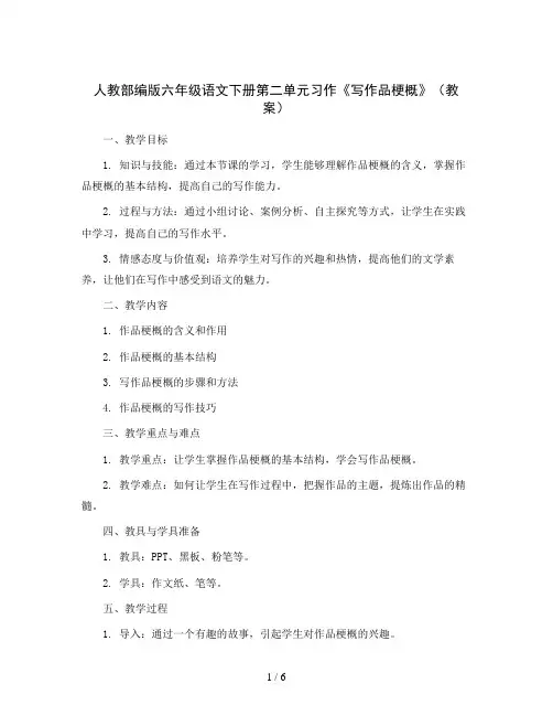 人教部编版六年级语文下册第二单元习作《写作品梗概》(教案)