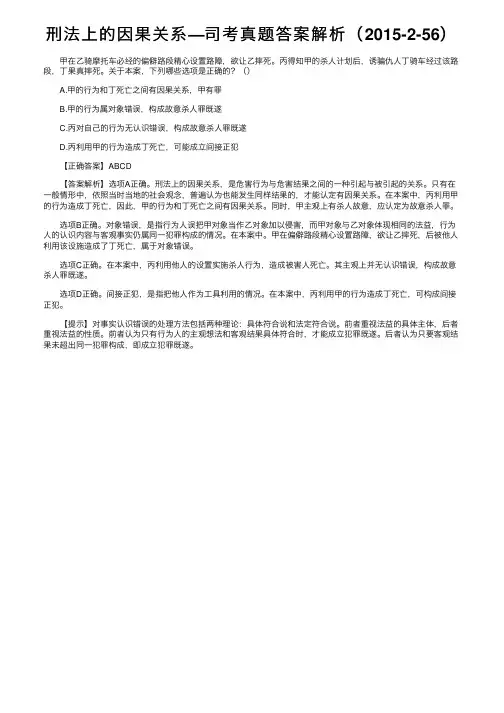 刑法上的因果关系—司考真题答案解析（2015-2-56）