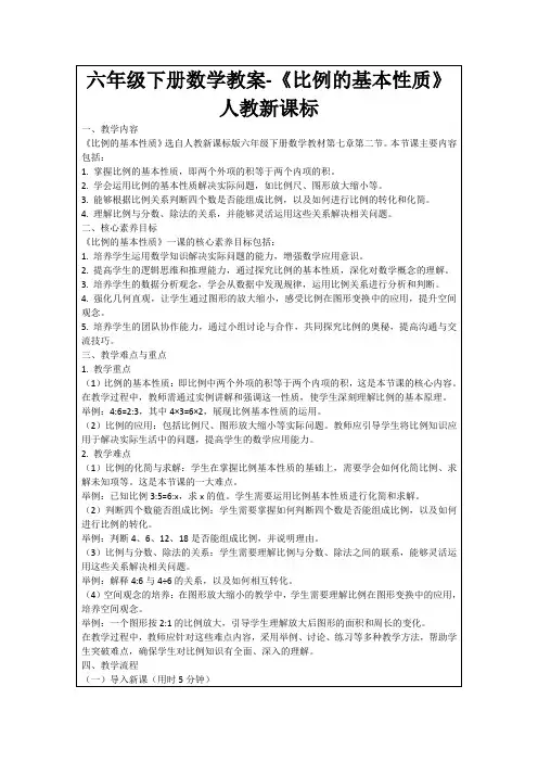 六年级下册数学教案-《比例的基本性质》人教新课标