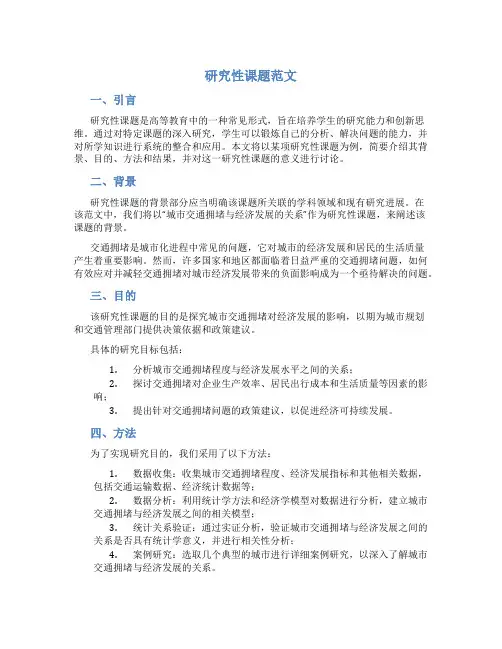 研究性课题范文