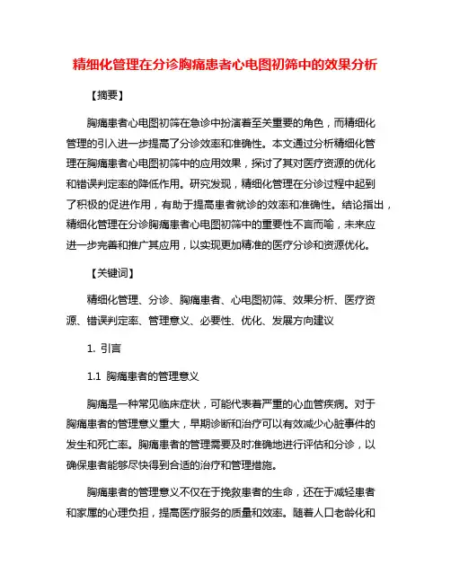 精细化管理在分诊胸痛患者心电图初筛中的效果分析