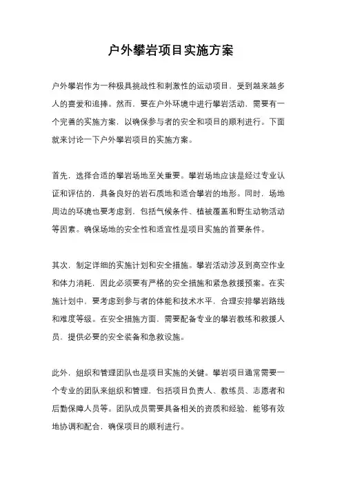 户外攀岩项目实施方案