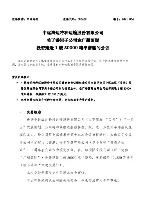600428中远海运特种运输股份有限公司关于香港子公司在广船国际投资建2021-02-02