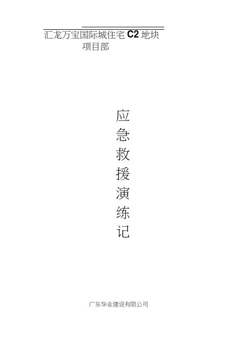 建筑工程各项应急救援演练记录