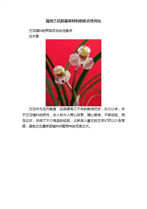 栽培兰花的基质材料的优劣性对比