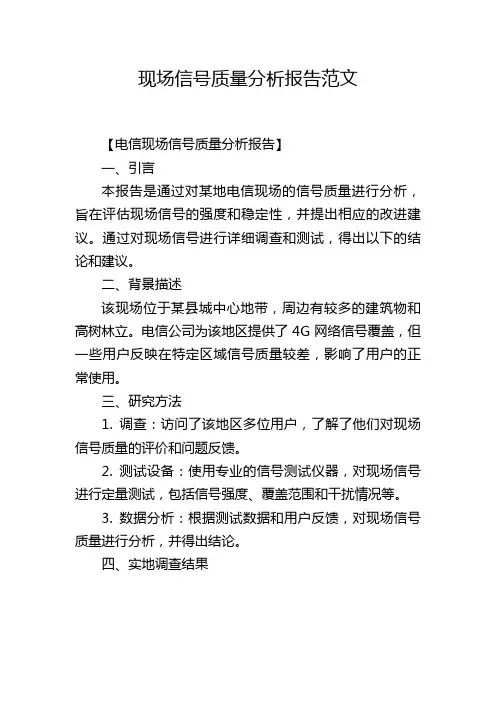 现场信号质量分析报告范文