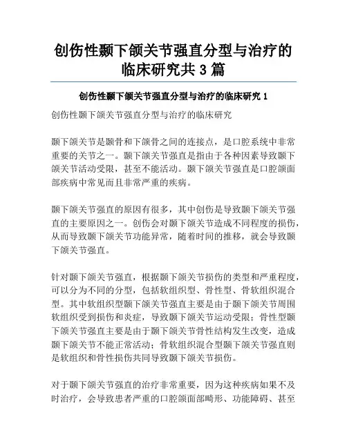 创伤性颞下颌关节强直分型与治疗的临床研究共3篇
