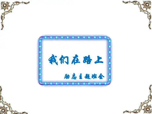 《我们在路上》励志主题班会课件 