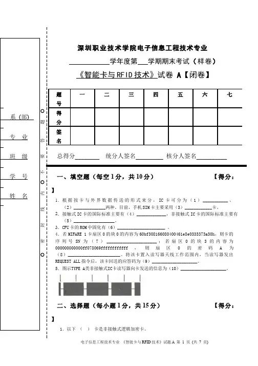 智能卡技术__深圳职业技术学院(24)--智能卡与RFID技术期末考试试卷(样卷)
