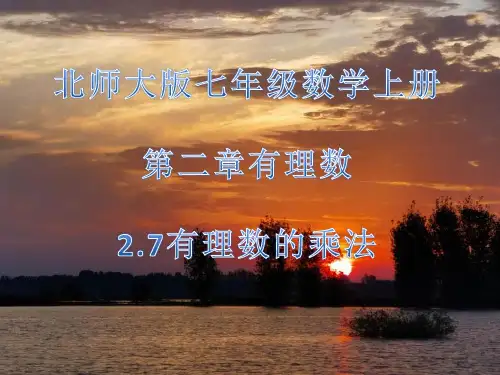 北师大版七年级数学上册有理数的乘法