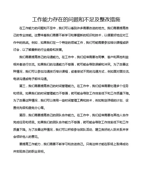 工作能力存在的问题和不足及整改措施