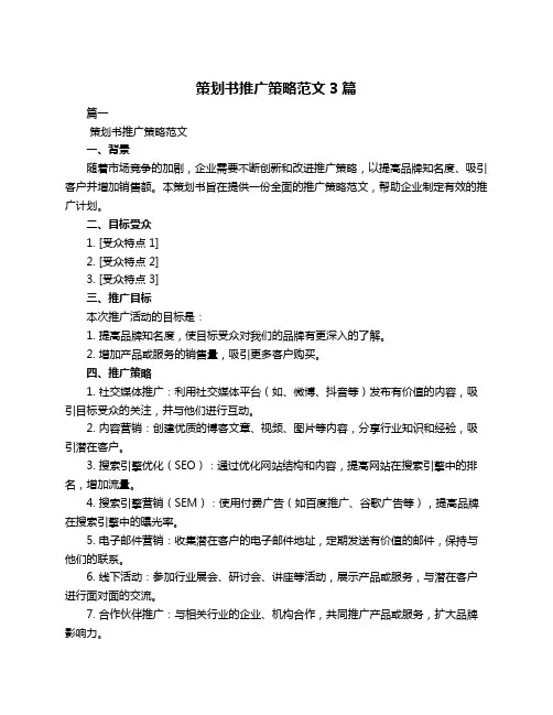策划书推广策略范文3篇