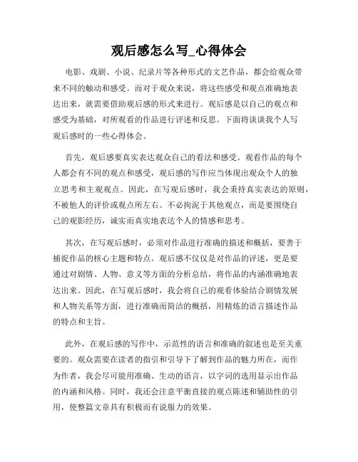 观后感怎么写_心得体会