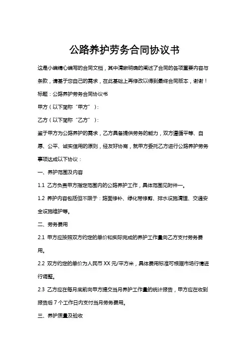 公路养护劳务合同协议书