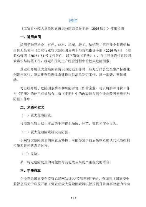 《工贸行业较大危险因素辨识与防范指导手册(2016版)》使用指南
