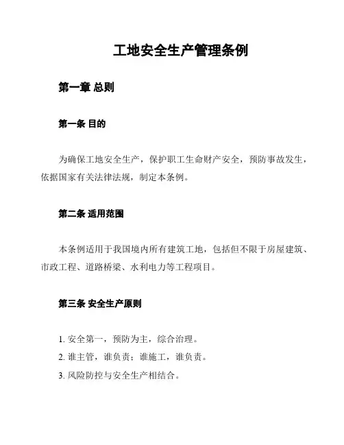 工地安全生产管理条例