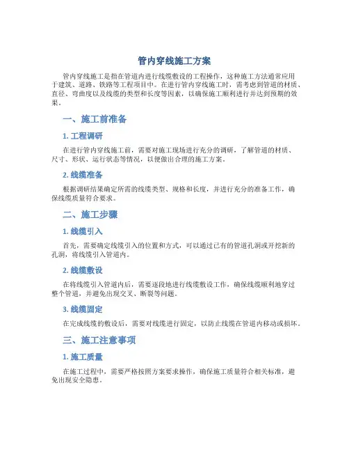 管内穿线施工方案