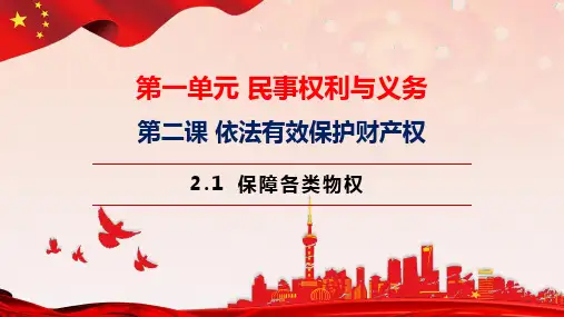 2.1保障各类物权课件